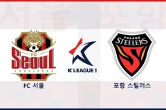 韩职首尔FCVS浦项制铁前瞻预测 浦项制铁头号射手遭遇进球荒