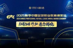 中足联职业联赛颁奖典礼明日举行 多个平台同时直播