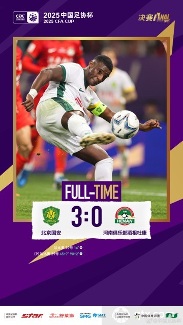 北京国安3-0河南队