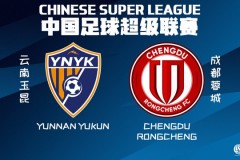 成都蓉城将战云南玉昆 两队足协杯半决赛均遭淘汰