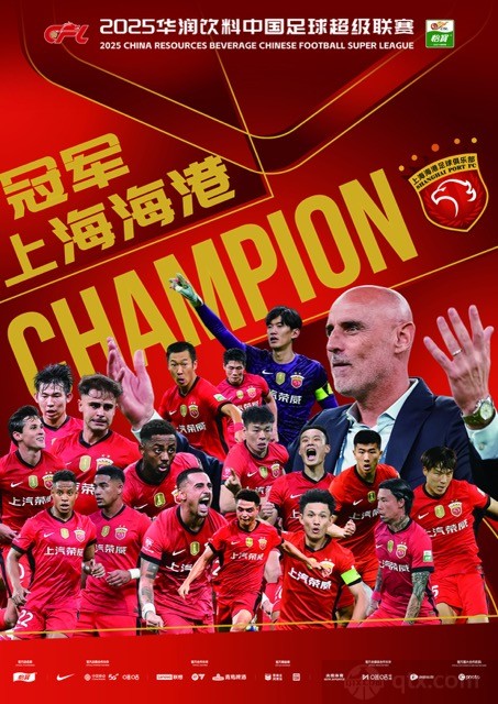 上海海港队史第四次夺得中超冠军