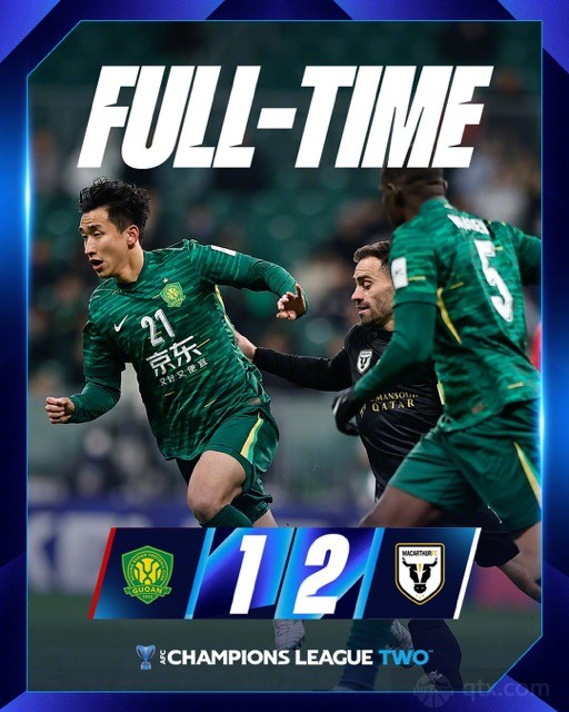 北京国安1-2麦克阿瑟FC