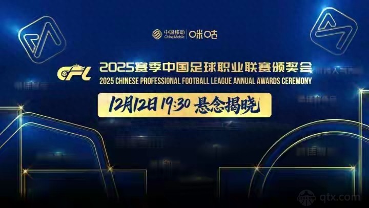 中足联职业联赛颁奖典礼