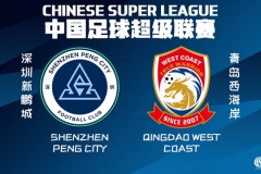 中超深圳新鹏城VS青岛西海岸赛事预测 主队保级压力巨大