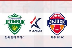 韩职联全北现代vs济州SK前瞻预测 全北现代剑指三分